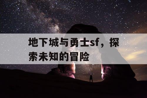 地下城与勇士sf，探索未知的冒险
