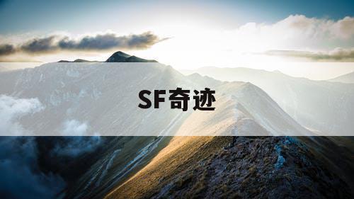 SF奇迹