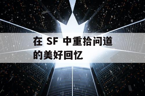 在 SF 中重拾问道的美好回忆