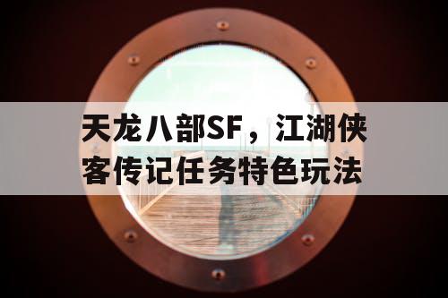 天龙八部SF，江湖侠客传记任务特色玩法