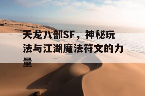 天龙八部SF，神秘玩法与江湖魔法符文的力量