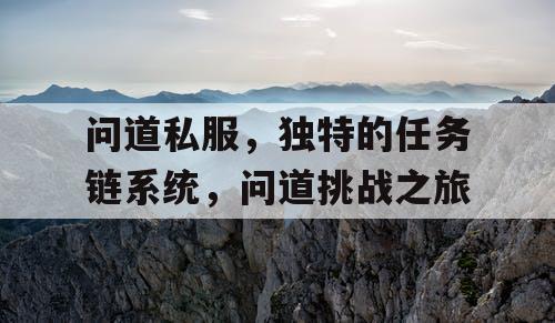 问道私服，独特的任务链系统，问道挑战之旅