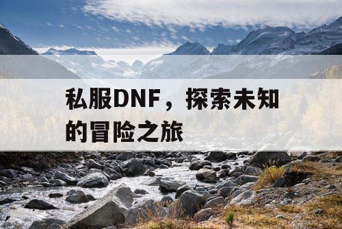 私服DNF，探索未知的冒险之旅