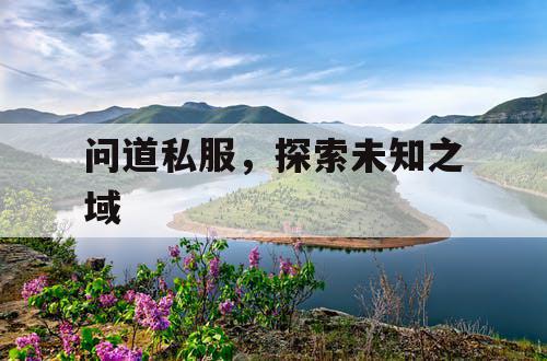 问道私服,探索未知之域 问道私服,探索未知之域
