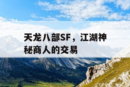 天龙八部SF，江湖神秘商人的交易