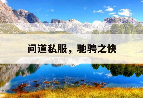 问道私服，驰骋之快