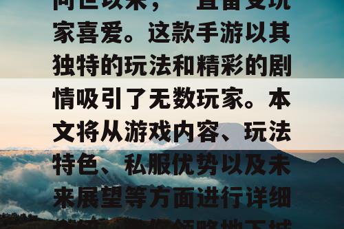 地下城勇士手游私服自问世以来，一直备受玩家喜爱。这款手游以其独特的玩法和精彩的剧情吸引了无数玩家。本文将从游戏内容、玩法特色、私服优势以及未来展望等方面进行详细介绍，带你领略地下城勇士手游私服的魅力。