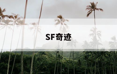 SF奇迹