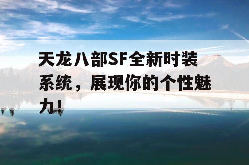 天龙八部SF全新时装系统，展现你的个性魅力！