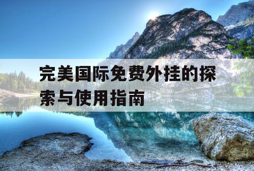 完美国际免费外挂的探索与使用指南