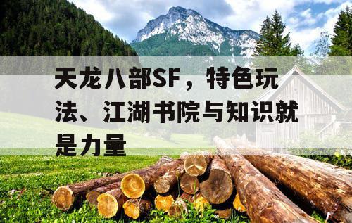 天龙八部SF，特色玩法、江湖书院与知识就是力量