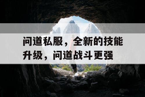 问道私服，全新的技能升级，问道战斗更强