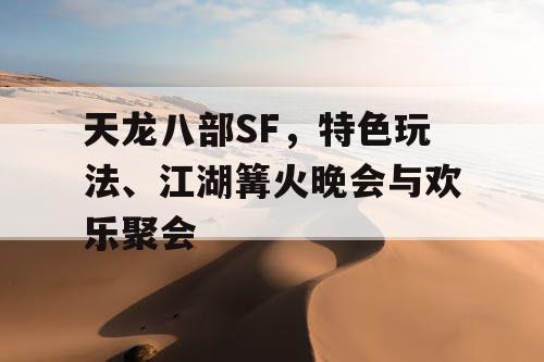 天龙八部SF，特色玩法、江湖篝火晚会与欢乐聚会