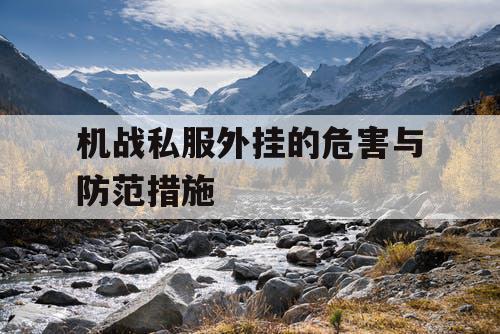 机战私服外挂的危害与防范措施 机战私服外挂的危害与防范措施