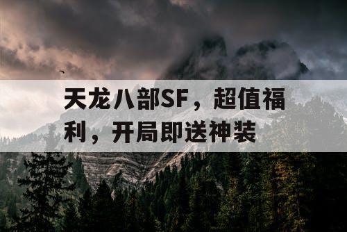 天龙八部SF，超值福利，开局即送神装