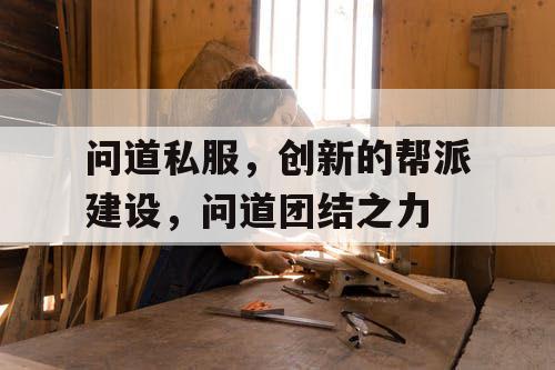 问道私服，创新的帮派建设，问道团结之力