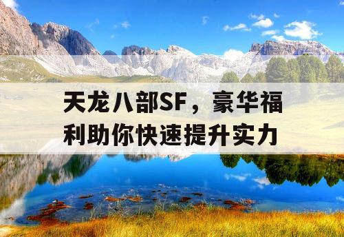 天龙八部SF，豪华福利助你快速提升实力