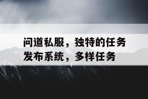 问道私服，独特的任务发布系统，多样任务