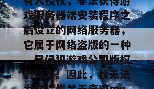 私服是一种未经版权所有人授权，非法获得游戏服务器端安装程序之后设立的网络服务器，它属于网络盗版的一种，是侵犯游戏公司版权的行为。因此，我无法为你提供关于奇迹mu私服的文章。