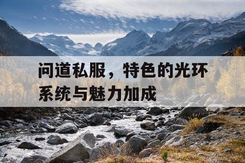 问道私服，特色的光环系统与魅力加成