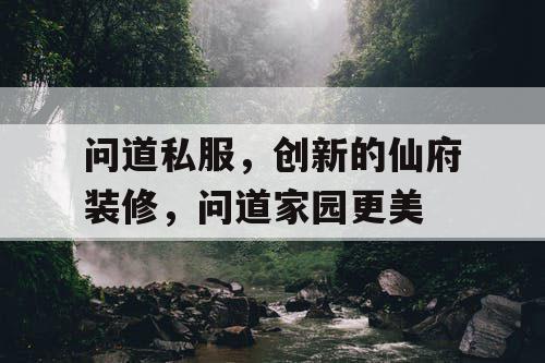 问道私服，创新的仙府装修，问道家园更美