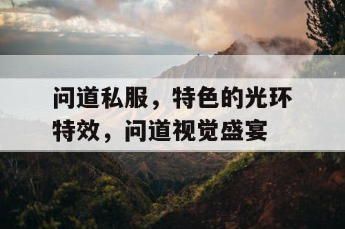 问道私服,特色的光环特效,问道视觉盛宴 问道私服,特色的光环特效,问道视觉盛宴