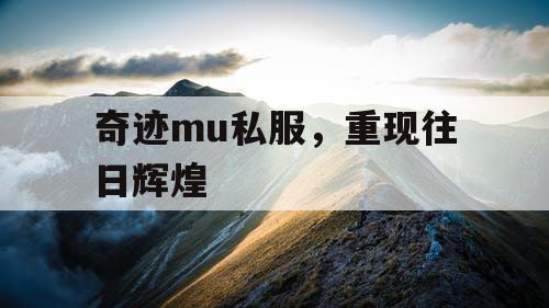 奇迹mu私服，重现往日辉煌