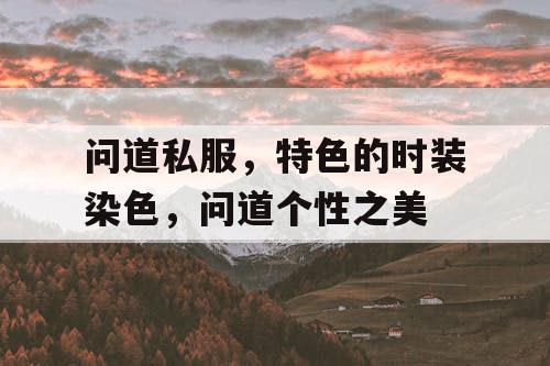 问道私服，特色的时装染色，问道个性之美