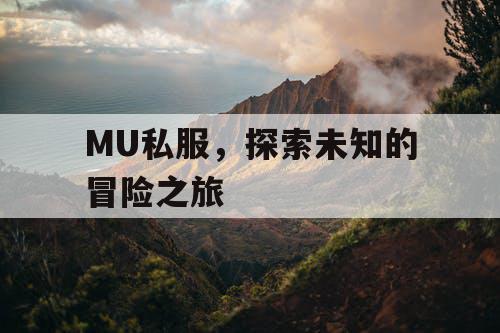MU私服，探索未知的冒险之旅