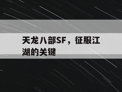 天龙八部SF，征服江湖的关键