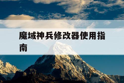 魔域神兵修改器使用指南