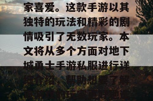 地下城勇士手游私服自问世以来，一直备受玩家喜爱。这款手游以其独特的玩法和精彩的剧情吸引了无数玩家。本文将从多个方面对地下城勇士手游私服进行详细介绍，帮助想要了解该游戏的玩家更好地选择适合自己的游戏版本。