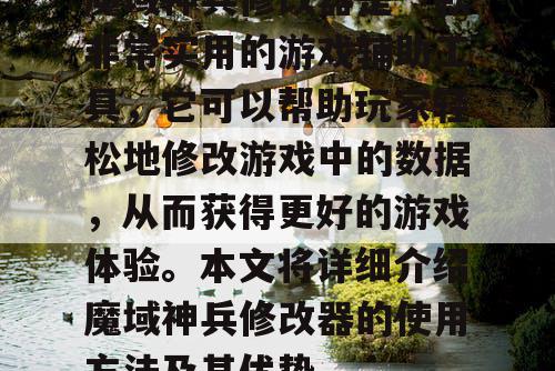 魔域神兵修改器是一款非常实用的游戏辅助工具,它可以帮助玩家轻松地修改游戏中的数据,从而获得更好的游戏体验。本文将详细介绍魔域神兵修改器的使用方法及其优势。 魔域神兵修改器是一款非常实用的游戏辅助工具,它可以帮助玩家轻松地修改游戏中的数据,从而获得更好的游戏体验。本文将详细介绍魔域神兵修改器的使用方法及其优势。