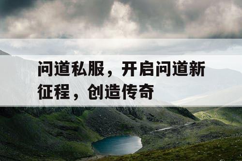 问道私服，开启问道新征程，创造传奇