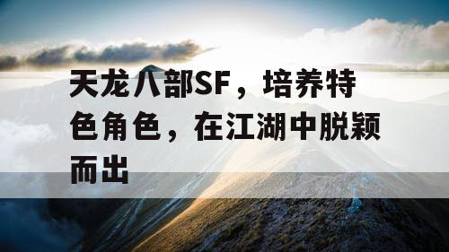 天龙八部SF，培养特色角色，在江湖中脱颖而出