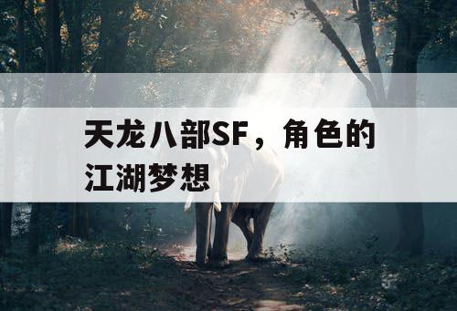 天龙八部SF，角色的江湖梦想