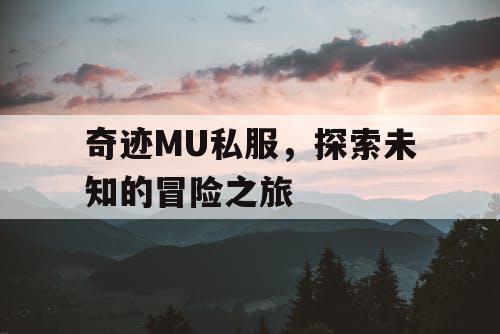 奇迹MU私服，探索未知的冒险之旅