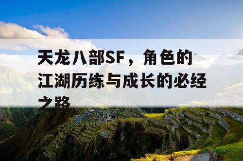 天龙八部SF，角色的江湖历练与成长的必经之路