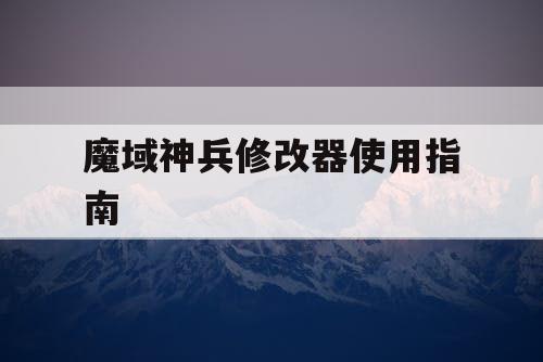 魔域神兵修改器使用指南