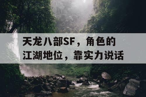 天龙八部SF，角色的江湖地位，靠实力说话