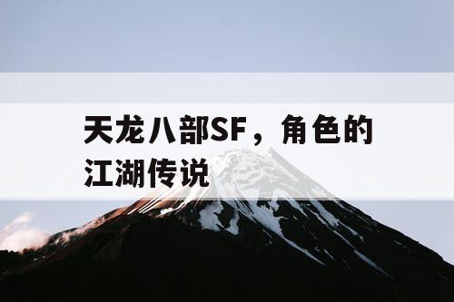 天龙八部SF，角色的江湖传说