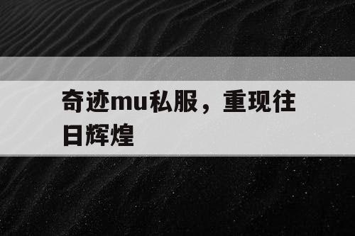 奇迹mu私服，重现往日辉煌