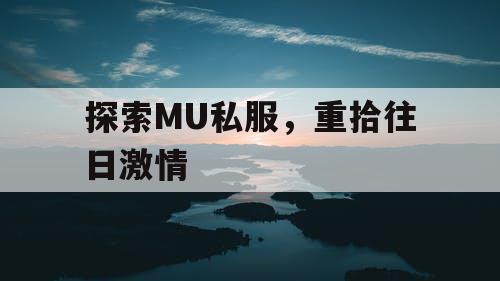 探索MU私服,重拾往日激情 探索MU私服,重拾往日激情