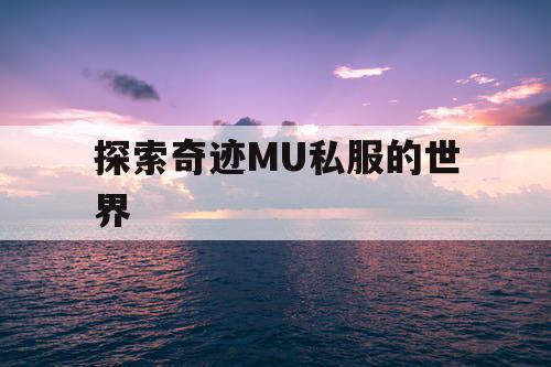 探索奇迹MU私服的世界 探索奇迹MU私服的世界