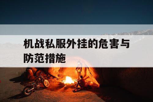 机战私服外挂的危害与防范措施 机战私服外挂的危害与防范措施