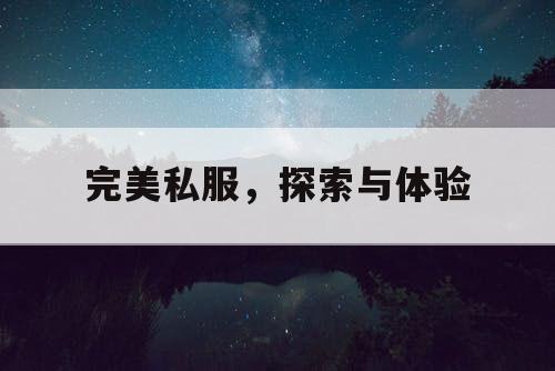 完美私服，探索与体验