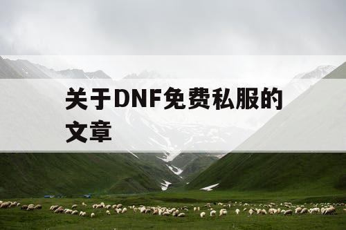 关于DNF免费私服的文章 关于DNF免费私服的文章
