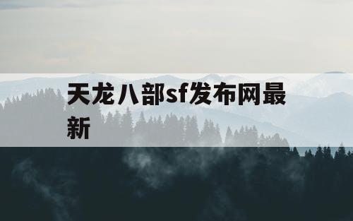 天龙八部sf发布网最新