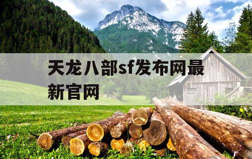 天龙八部sf发布网最新官网
