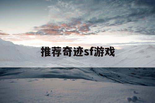 推荐奇迹sf游戏